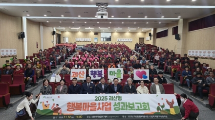 2025 괴산형 행복마을사업 경연대회 및 성과보고회 개최