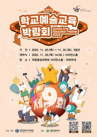 대전교육청, 2025 제9회 학교예술교육박람회 개최