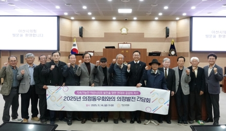 아산시의회, 의정동우회와 간담회 개최