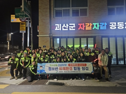 괴산군, 수능 당일 청소년 유해환경 합동점검 실시