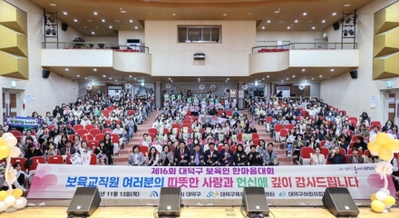 대덕구, ‘보육인 한마음대회’ 개최…보육교직원 노고 격려