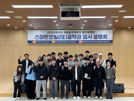 국립공주대 일반대학원 스마트모빌리티공학과 ‘입시 설명회’개최