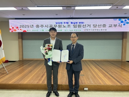제9대 충주시공무원노동조합 박정식 위원장, 3선 연임 성공