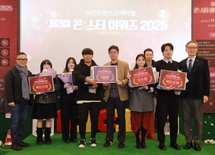 대전시, 2025 콘스타어워즈 성황리 개최