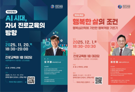 세종진로교육원, 학부모 대상 AI·행복역량 진로 특강 개최