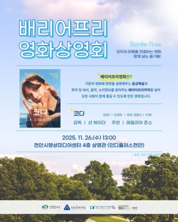 천안문화재단, 오는 26일 배리어프리 영화상영회