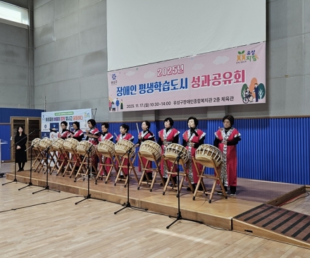 유성구, ‘2025 장애인 평생학습 성과공유회’ 개최