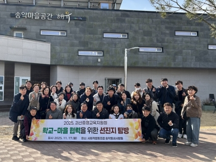 괴산증평교육지원청, 학교-마을 협력 활성화를 위한 선진지 탐방 실시