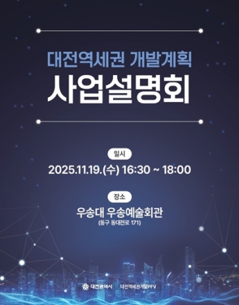 대전시, 대전역세권 개발계획 사업설명회 개최