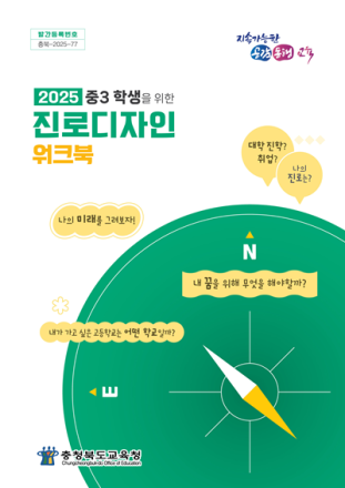 충북교육청, 중3 학생 진로디자인 워크북 발간
