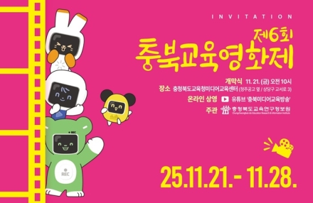 제6회 충북교육영화제, 21일부터 9일간 열려…학생 창작 영화 한자리