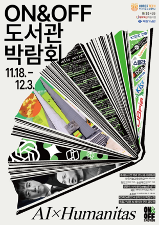 한국기술교육대, 제3회 ON&OFF 도서관 박람회 개막
