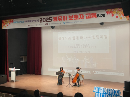 세종시교육청교육원, 유아교육부‘2025년 영유아 보호자 교육 4기’실시