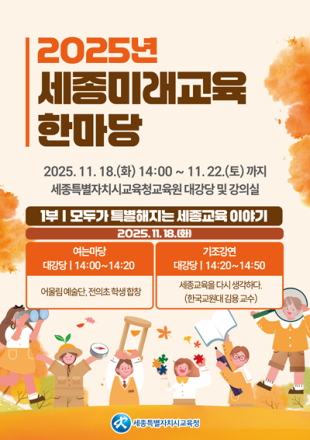 세종교육청, 5일간 ‘2025 세종미래교육한마당’ 개최