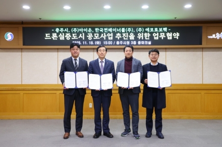 충주시, 드론실증도시 구축사업 공모 업무협약 체결