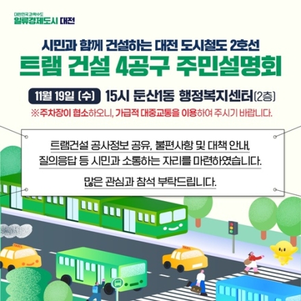 대전시, 트램 건설 4공구 주민설명회 개최