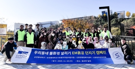 순천향대, 지역과 함께 ‘우리동네 물환경 살리기’ 캠페인 전개
