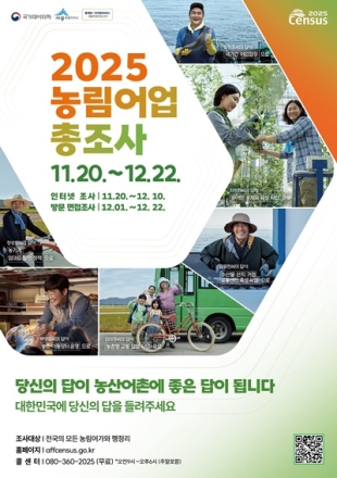세종시, 2025 농림어업총조사 실시