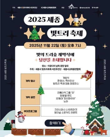 “세종 겨울 밝힌다”… 제3회 빛트리축제 22일 개막