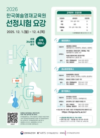 한국예술영재교육원 세종캠퍼스, 2026학년도 교육생 모집