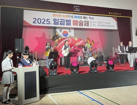 칠성초중 ‘일곱별 예술제’, 새 교사 첫 무대 밝히다