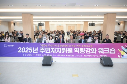 세종시, 주민자치 4년… 현장에서 답을 찾다”