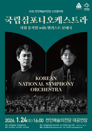 천안문화재단, 내년 1월 24일 천안예술의전당 신년음악회