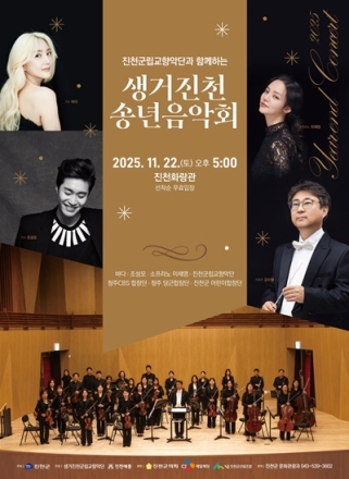 진천군, 2025년 생거진천 송년 음악회 개최