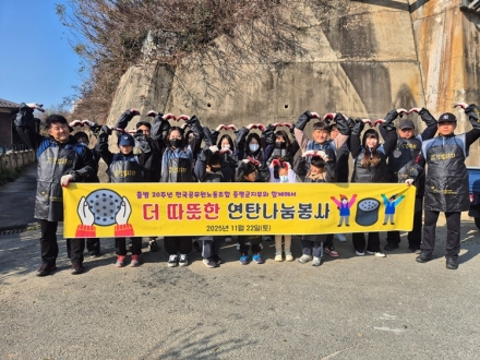 전공노 증평군지부, 난방 취약가정에 연탄 1,000장 전달