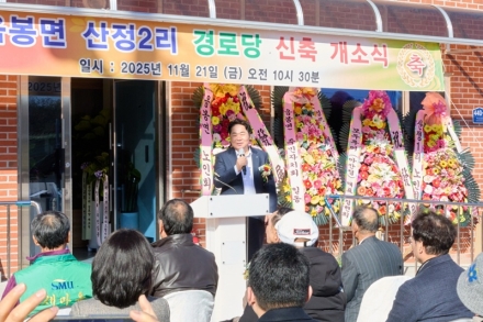 아산시, 음봉면 산정2리 경로당 신축 개소