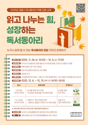 세종시립도서관, 독서동아리 역량 강화 교육 프로그램 운영