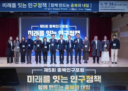충북도, ‘제5회 충북인구포럼’ 개최… 인구정책 전환 방향 모색