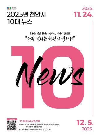 천안시, ‘2025년 10대 뉴스’ 온라인 시민투표 실시