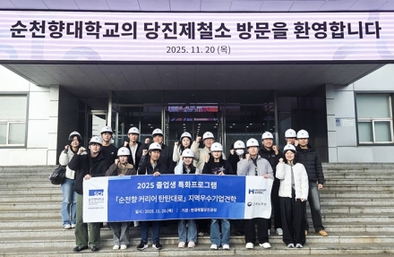 순천향대 대학일자리플러스센터, 현대제철 당진제철소 견학 프로그램 운영