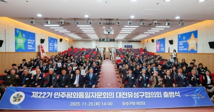 민주평통 유성구협의회, 제22기 출범식 개최