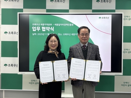 세종일자리경제진흥원–초록우산, 취약 아동가정 자립 돕는다