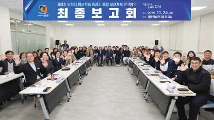 안성시, 제3차 평생학습 중장기계획 최종 확정…2026년 ‘통합 학습도시’ 기반 구축