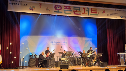 세종시교육청, ‘서울팝스 재즈 앙상블 오픈콘서트’ 성황리 개최