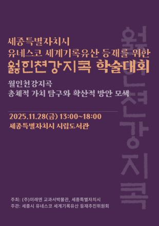 국보 월인천강지곡, 세계 무대로…세종시·미래엔 학술대회 개최
