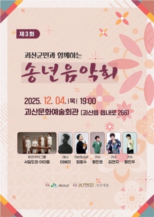 괴산군, 2025 송년음악회 개최