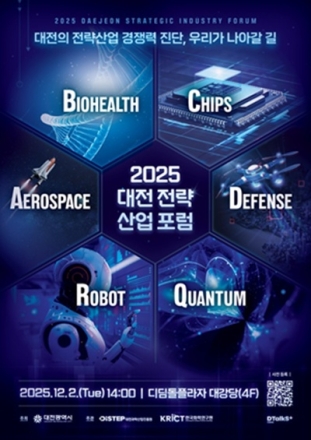 대전시‘2025년 대전 전략산업 통합포럼’개최