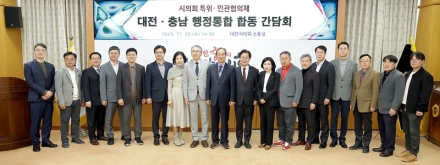 대전충남 행정통합 민관협의체  시의회 특위와 합동 간담회 개최