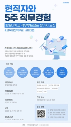 국립한밭대, ‘2025 하반기 한집안 전략산업 직무부트캠프’ 개최