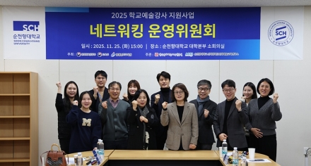 순천향대, 충남 예술교육 허브로… 2025 예술강사 운영전략 논의