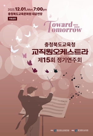 충북교육청 교직원오케스트라, 제15회 정기연주회 연다