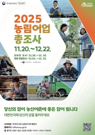 괴산군, 2025 농림어업총조사 실시