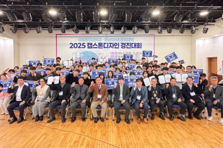 국립공주대, 2025년 캡스톤디자인 경진대회 성황리 개최
