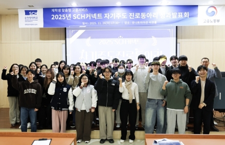 순천향대, ‘2025년 SCH커넥트 자기주도 진로동아리’ 성과발표 성료