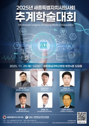 세종충남대병원, 2025 세종시의사회 추계학술대회 개최