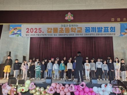 감물이음사회적협동조합, 감물초 꿈·끼 발표회 마을과 공동 개최